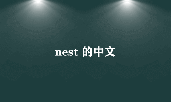 nest 的中文