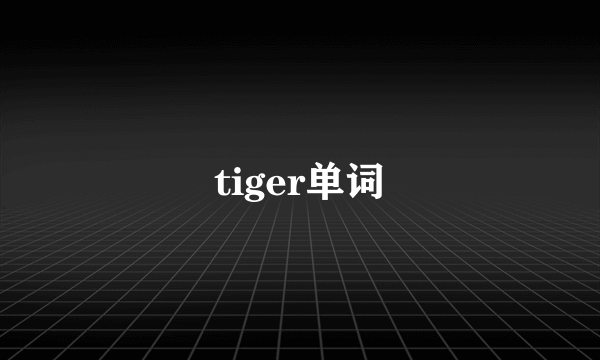 tiger单词