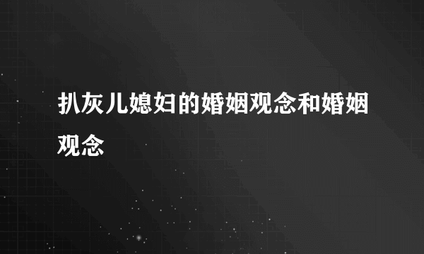 扒灰儿媳妇的婚姻观念和婚姻观念