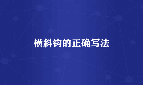 横斜钩的正确写法