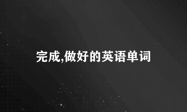 完成,做好的英语单词