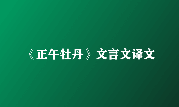 《正午牡丹》文言文译文