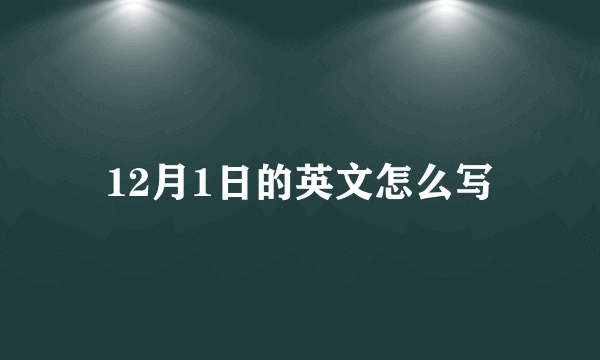 12月1日的英文怎么写