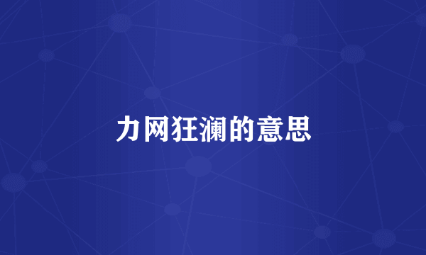 力网狂澜的意思