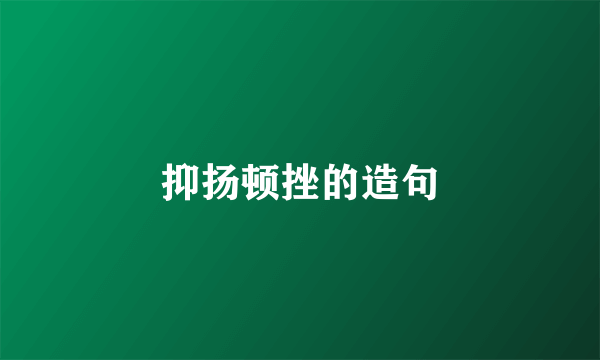 抑扬顿挫的造句