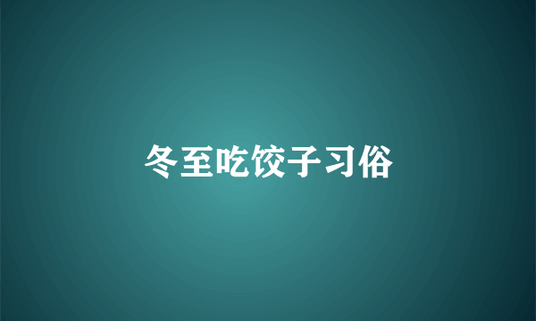 冬至吃饺子习俗