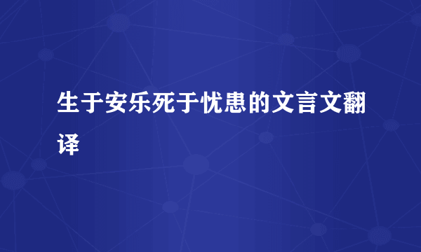 生于安乐死于忧患的文言文翻译
