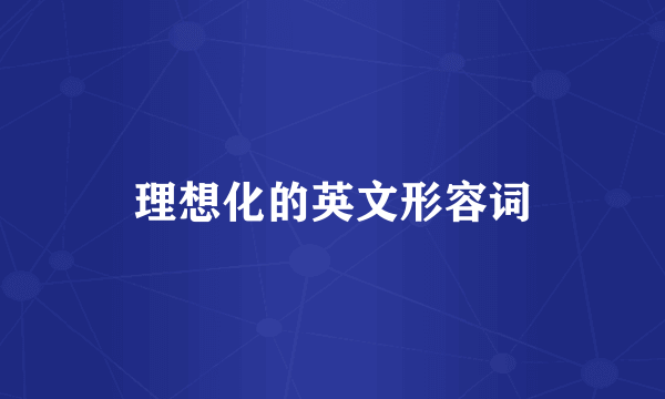 理想化的英文形容词