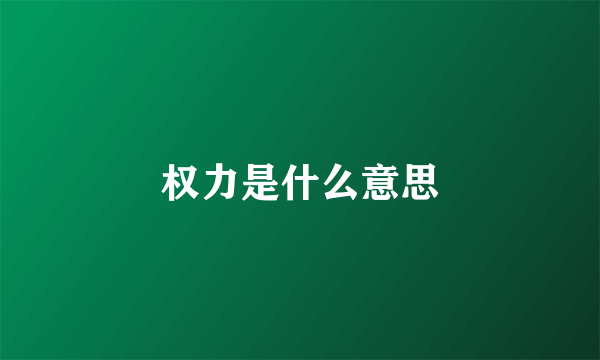 权力是什么意思