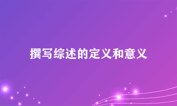撰写综述的定义和意义