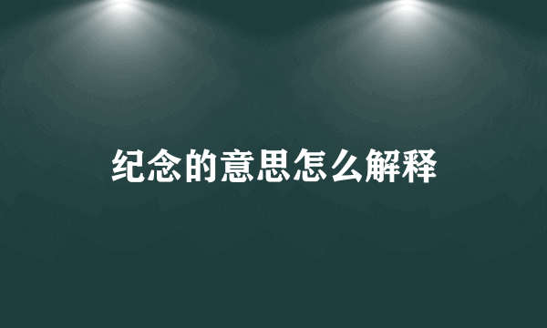 纪念的意思怎么解释