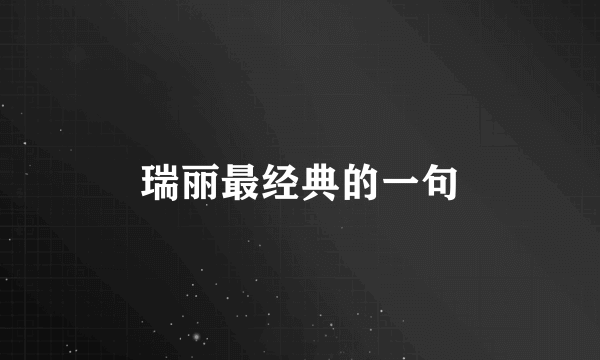 瑞丽最经典的一句