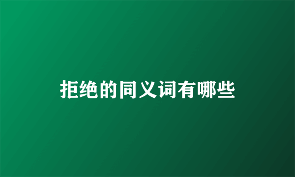 拒绝的同义词有哪些