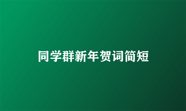 同学群新年贺词简短