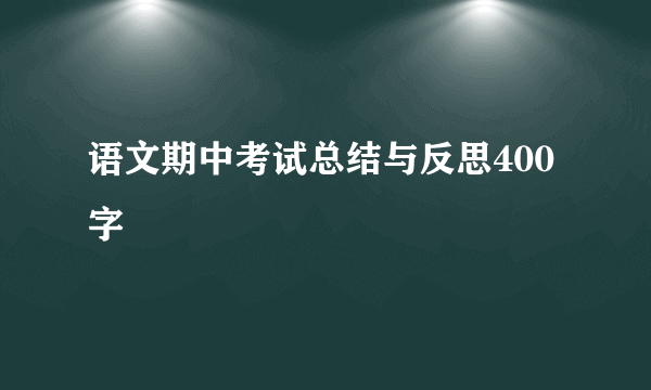 语文期中考试总结与反思400字