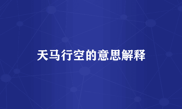 天马行空的意思解释