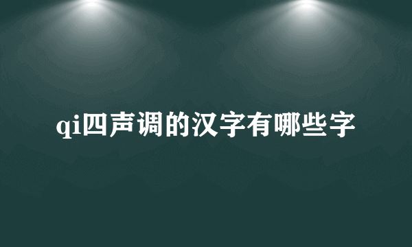 qi四声调的汉字有哪些字