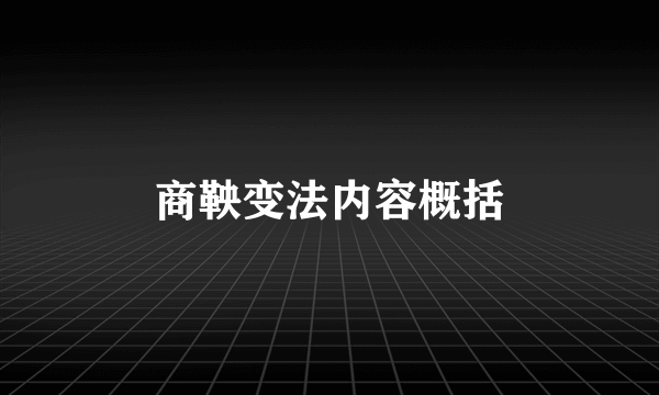 商鞅变法内容概括