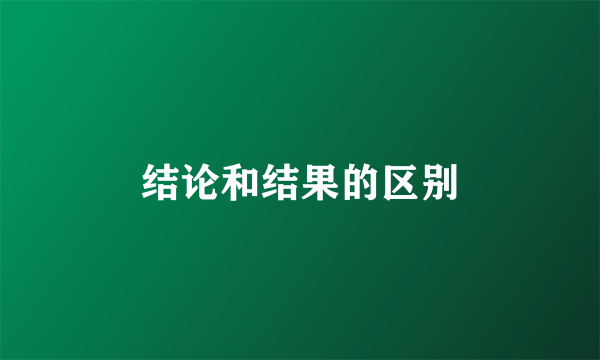 结论和结果的区别