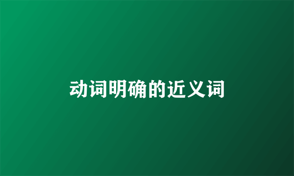 动词明确的近义词