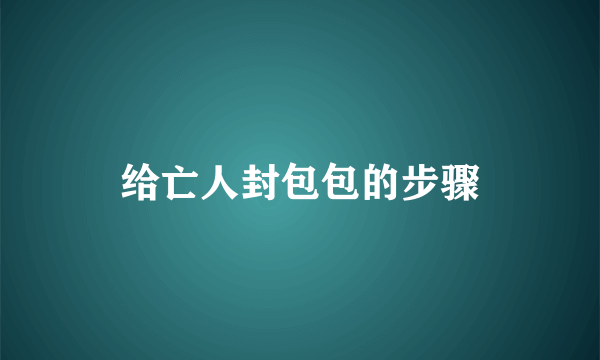 给亡人封包包的步骤