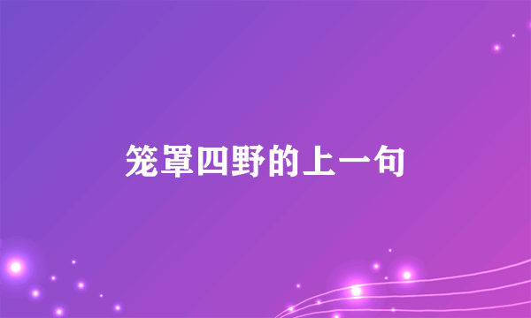 笼罩四野的上一句