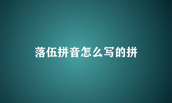 落伍拼音怎么写的拼