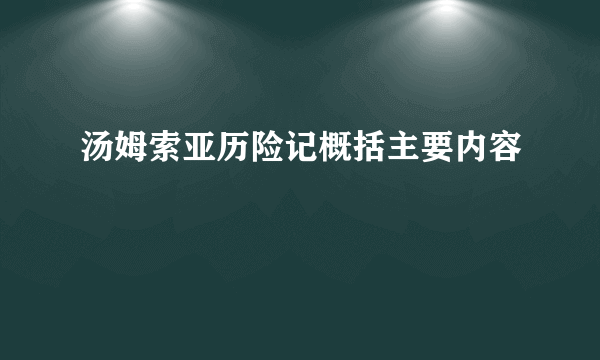 汤姆索亚历险记概括主要内容