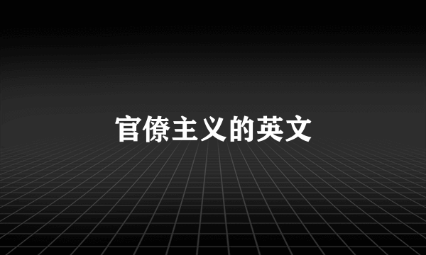 官僚主义的英文
