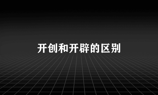 开创和开辟的区别