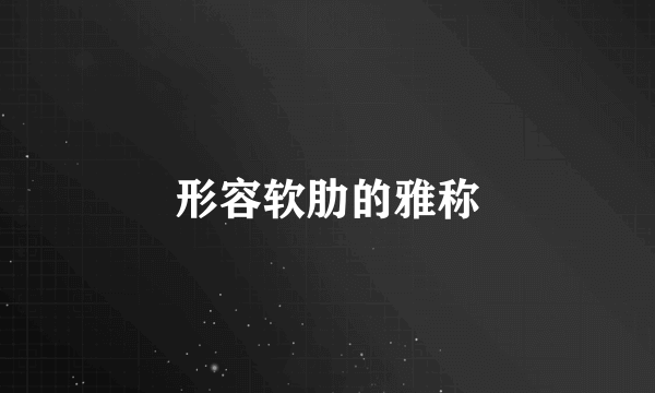 形容软肋的雅称