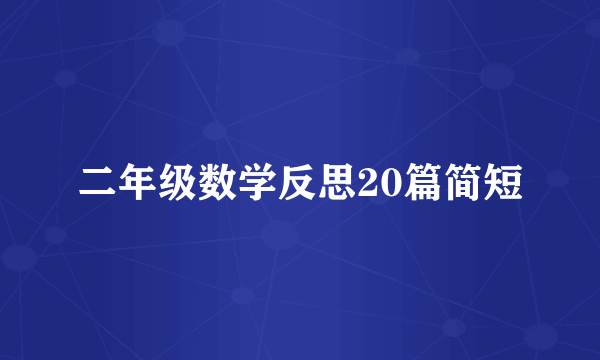 二年级数学反思20篇简短
