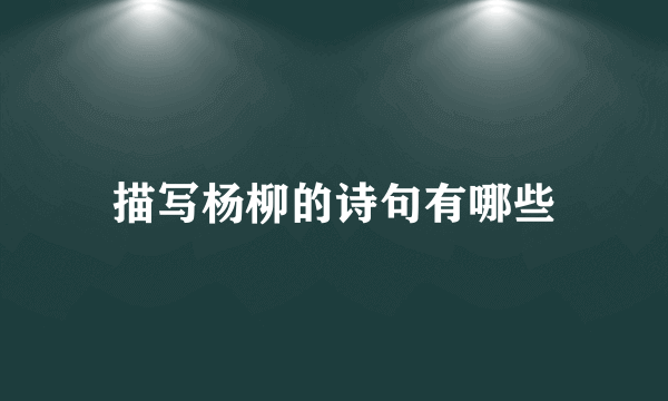 描写杨柳的诗句有哪些