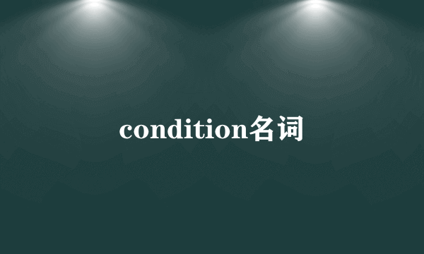 condition名词