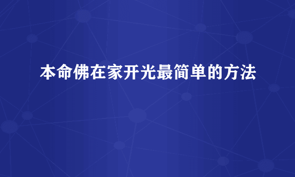 本命佛在家开光最简单的方法