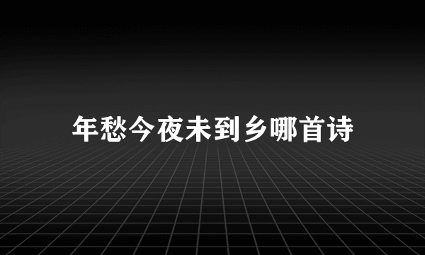年愁今夜未到乡哪首诗