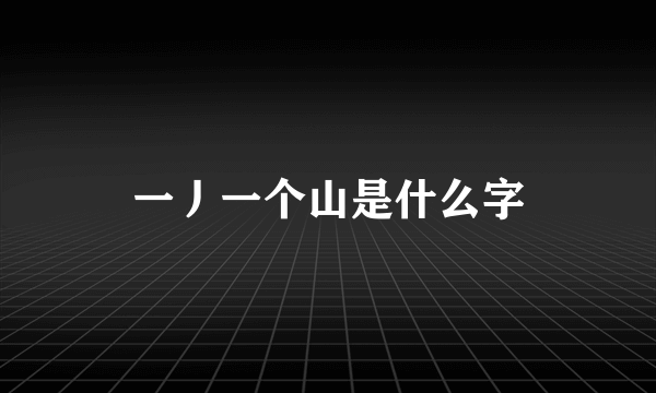 一丿一个山是什么字