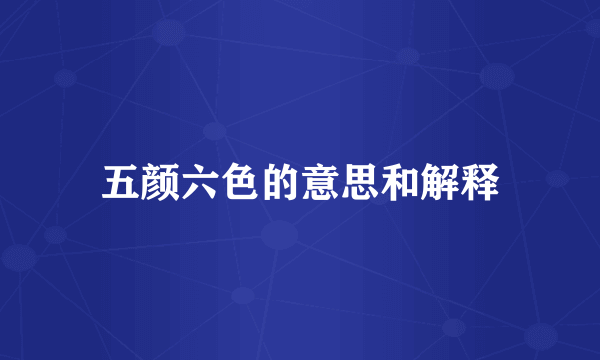 五颜六色的意思和解释