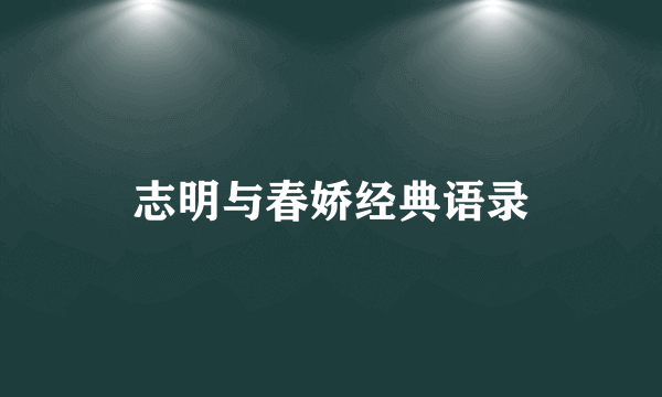 志明与春娇经典语录