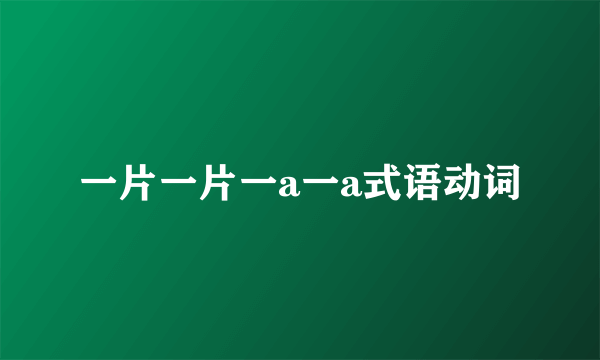 一片一片一a一a式语动词