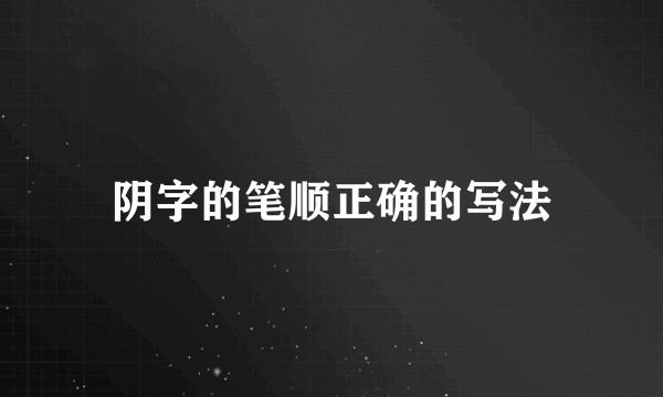 阴字的笔顺正确的写法