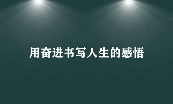 用奋进书写人生的感悟