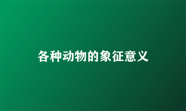 各种动物的象征意义