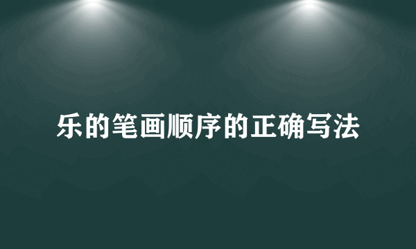 乐的笔画顺序的正确写法