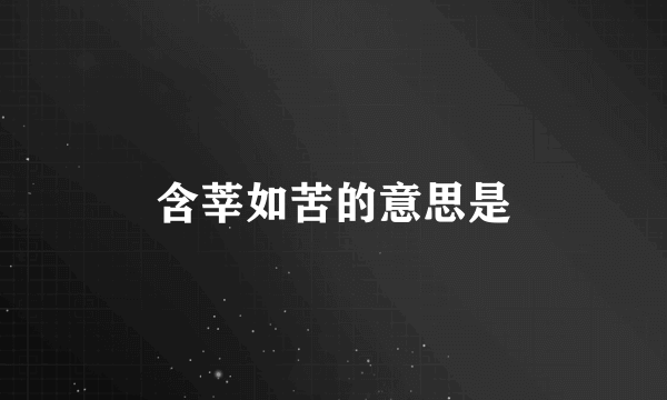 含莘如苦的意思是