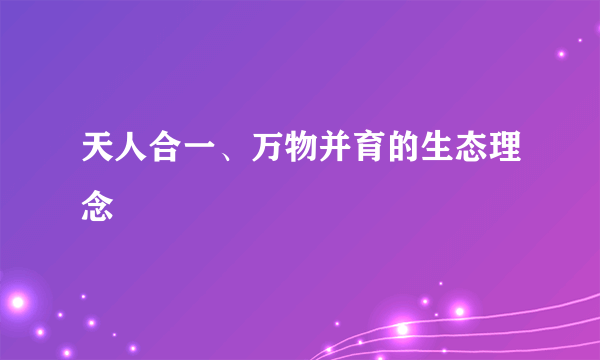 天人合一、万物并育的生态理念
