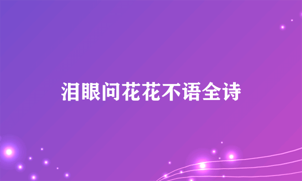 泪眼问花花不语全诗