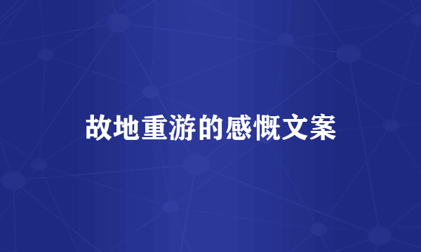 故地重游的感慨文案