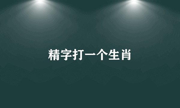 精字打一个生肖