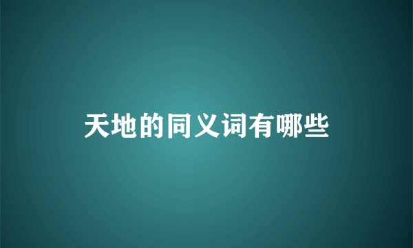 天地的同义词有哪些